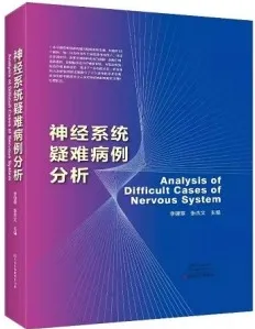 神经系统疑难病例分析