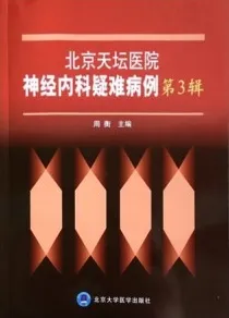 北京天坛医院神经内科疑难病例 第3辑