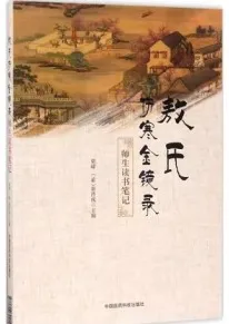 敖氏伤寒金镜录 师生读书笔记