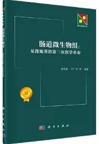 肠道微生物组 见微知著的第三次医学革命