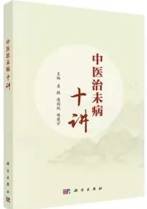 中医治未病十讲