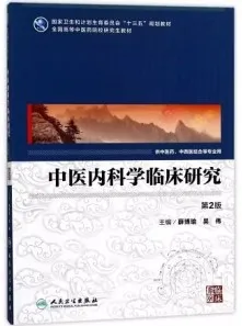 中医内科学临床研究 第2版
