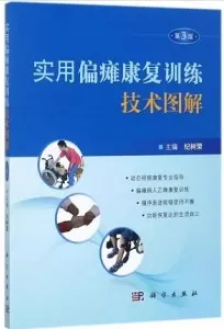 实用偏瘫康复训练技术图解（第3版）