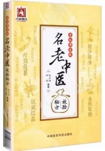 首批国家级名老中医效验秘方