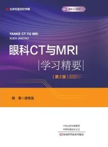 眼科入门系列 眼科CT与MRI学习精要 第2版