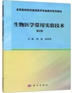 生物医学常用实验技术（第2版）