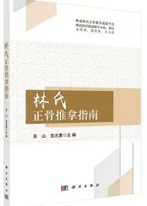 林氏正骨推拿指南