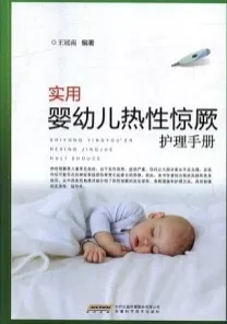 实用婴幼儿热性惊厥护理手册