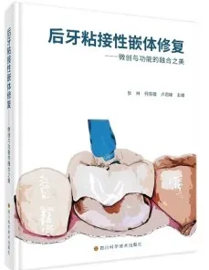 后牙粘接性嵌体修复 微创与功能的融合之美