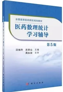 医药数理统计学习辅导（第5版）
