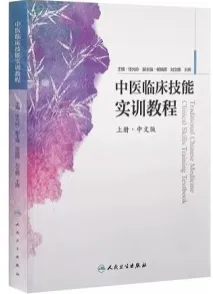 中医临床技能实训教程 中文版 上册