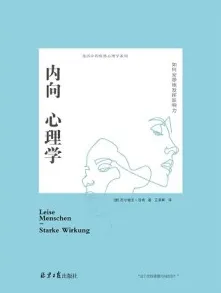 内向心理学 如何安静地发挥影响力