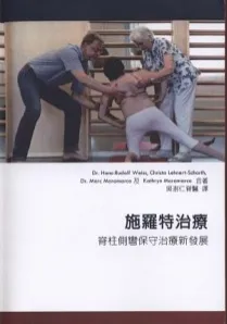 施罗特治疗 脊柱侧弯保守治疗新发