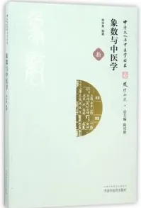 象数与中医学