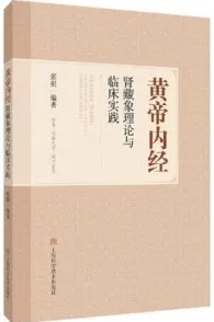 黄帝内经肾藏象理论与临床实践