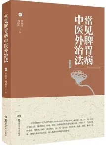 常见脾胃病中医外治法