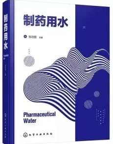 制药用水