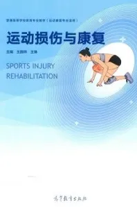 运动损伤与康复