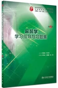 麻醉学学习指导与习题集 第2版