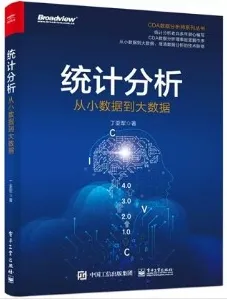 统计分析 从小数据到大数据