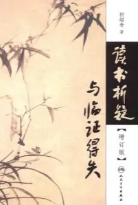 读书析疑与临证得失（增订版）
