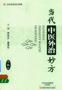 当代中医外治妙方 第4版
