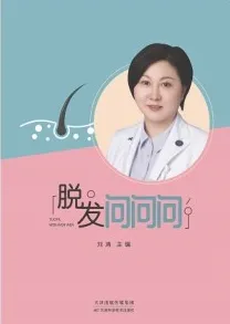 脱发问问问