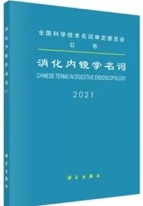 消化内镜学名词 2021