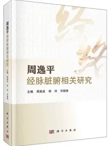 周逸平经脉脏腑相关研究