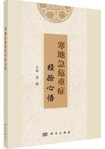 寒地急危重症经验心悟