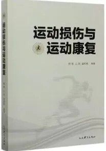 运动损伤与运动康复
