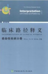 临床路径释义 感染性疾病分册