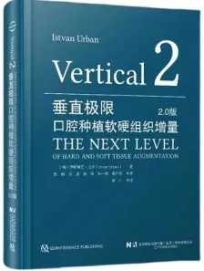 垂直极限 口腔种植软硬组织增量2.0版