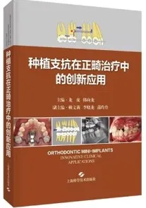 种植支抗在正畸治疗中的创新应用