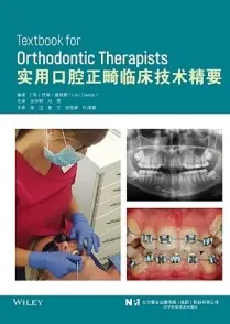 实用口腔正畸临床技术精要
