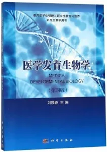 医学发育生物学 第4版