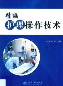 精编护理操作技术