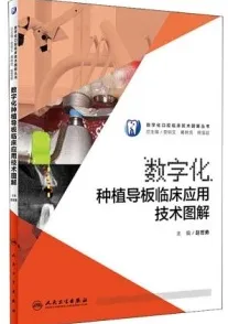 数字化种植导板临床应用技术图解
