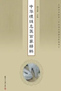 中华埋线名医百家精粹