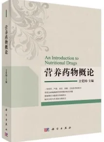 营养药物概论