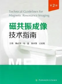 磁共振成像技术指南 第2版