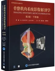 骨骼肌肉系统影像解剖学 第2版 下肢卷