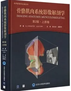 骨骼肌肉系统影像解剖学 第2版 上肢卷