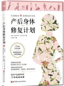 产后身体修复计划