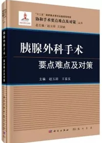 胰腺外科手术要点难点及对策