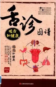 舌诊图谱 观舌知健康