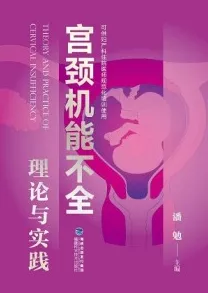 宫颈机能不全理论与实践