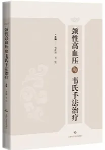 颈性高血压与韦氏手法治疗