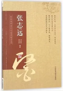 山东中医药大学九大名医经验录系列 张志远