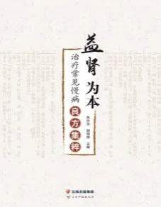 益肾为本治疗常见慢病良方集粹